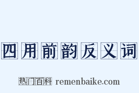 四用前韵反义词是什么意思的图片